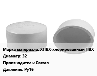 Заглушка полипропилен, полиэтилен, металлопластик ХПВХ-хлорированный ПВХ D=32 Corzan Ру16, шт. цена от 35.1 ₼ / шт, где купить, условия доставки в Баку и Бакинская области